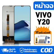 หน้าจอ LCD Display จอ VIVO Y20 หน้าจอ LCD สําหรับ vivo y20 V2029 จอแสดงผลชิ้นส่วนมือถือ มีไขควงและกา