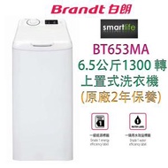 白朗 - BT653MA 上置式洗衣機 6.5公斤 / 1300轉 (原廠2年保養)