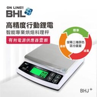 【BHL秉衡量電子秤】升級可充電!  高精度防干擾行動智能專業烘焙料理秤 BHJ+ 3kg 6kg 10kg 15kg