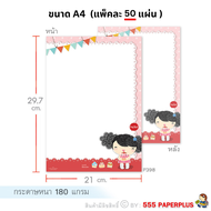 555paperplus ลดล้างสต็อก!! กระดาษลายการ์ตูน ขนาด A4 (10แผ่น/50แผ่น) กระดาษปกรายงาน  กระดาษทำป้ายประก