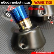 แป้นปลายท่อเวฟ110i แป้นปลายท่อไอเสีย แป้นปลายท่อเลส  WAVE 110i  ปลายใส่ท่อผ่า สลิปออนข้อต่อปลายท่อเวฟ ท่อหนูลำลูกกา ท่อผ่าเวฟ110i