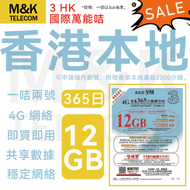 3香港 - 3HK【香港本地】 365日年咭 上網卡 電話咭 12GB數據 需實名登記 4G全覆蓋 共享網絡 有效期長 贈送2000分鐘通話 sim卡 sim咭 可申請大陸副號