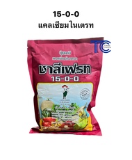 ปุ๋ยเกล็ด 15-0-0 แคลเซียมไนเตรท 1กิโลกรัม ชาลีเฟรท