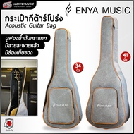 🎥 กระเป๋ากีต้าร์โปร่ง Enya / Nami ใส่กีต้าร์โปร่งขนาด 34-36 นิ้ว ทุกยี่ห้อ (ขนาด 34-36 นิ้ว คือ ขนาดความยาวทั้งตัวของกีต้าร์) บุฟองน้ำ มีสายสะพาย