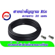 สายนำสัญญาณ RG6 ความยาว 30 เมตร (จานดาวเทียม)