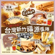 台灣🇹🇼新竹福源蛋捲