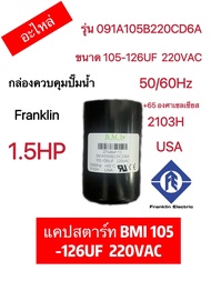 แคปสตาร์ท BMI (อะไหล่)กล่องควบคุมปั๊มน้ำ Franklin 1HP 1.5HP2HP3HP5HP