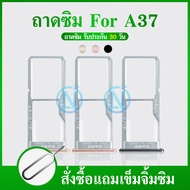 ถาดซิม สำหรับ มือถือ Oppo รุ่น A37 ( ถาดซิมOppo A37 ) ถาดใส่ซิมการ์ด A37