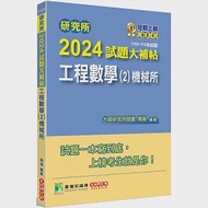 研究所2024試題大補帖【工程數學(2)機械所】(110~112年試題)[適用臺大、清大、陽明交通、成大、中山、中央、中正、臺科大、北科大研究所考試] 作者：周易