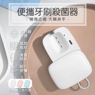 攜帶式牙刷消毒盒 迷你牙刷消毒盒 牙刷風乾消毒器 usb充電式牙刷消毒機 旅行牙刷消毒盒