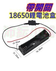 18650鋰電池 帶開關電池盒【沛紜小鋪】4.2V 可供4-5V LED燈珠 LED燈帶供應電源 單顆電池盒