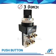 สวิทช์บิด (Selector Switch) PB2511 สวิทช์บิด ลูกศร ∅25mm ON-OFF/ON-OFF-ON AC220V