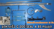 ชุดหางเรือ G200 Seal A 85 ครบชุด  หางเรือยาว  หางเรือหางยาว   Boat tail  แมวน้ำ  outboard