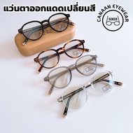 แว่นออกแดดเปลี่ยนสี แว่นตากันแดดUV400 แบรนด์ Canaan #5303