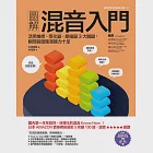 圖解混音入門：活用推桿、等化器、壓縮器3大關鍵，瞬間音壓飽滿魄力十足 (電子書) 作者：石田剛毅(石田ごうき)