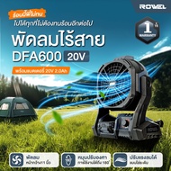 🔥รุ่นใหม่ปี2025 ส่งด่วน🔥 พัดลมไร้สาย Rowel DFA600 แบตเตอรี่ 20V พัดลม แคมป์ปิ้ง Camping