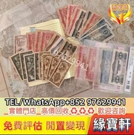 舊鈔 舊錢幣 銀元 銀圓 銀幣 銀錠 第一二三版人民幣 大黑拾 紅黑一元 車工貳圓 工農 耕地機 雙馬耕地 民國鈔 中國銀行 交通銀行 中央銀行 舊港紙 香港早期紙幣 渣打銀行 有利銀行 匯豐銀行 印