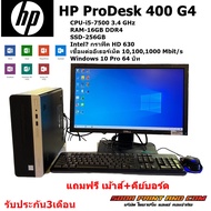 คอมพิวเตอร์ HP ProDesk 400 G4 CPU-i5-7500 3.4 GHz RAM-16GB DDR4 SSD-256GB Intel กราฟิค HD 630 พร้อจอ