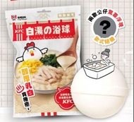 ［全新］KFC雞白湯浴球
