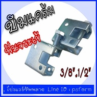 Beam Clamp บีมแคล้มฟันจระเข้ ใช้สำหรับยึดเหล็กบีม เพื่อ่แขวนเหล็กเกลียวตลอด 3/8",1/2" ราคาส่ง