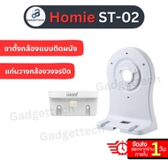 Homie ST-02 ขาตั้งกล้องแบบติดผนัง แท่นวางกล้องวงจรปิด(ใช้กับรุ่น HM-02 , HM-03)