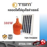 TSM รุ่น TSM-TM380W ชุดหลอดไฟไล่ยุงโซล่าเซลล์ 380W และ 450W แสงส้มแดง ชาร์จด้วยพลังงานแสงอาทิตย์ ควบคุมการใช้งานด้วยรีโมท