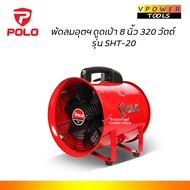 Polo SHT-20 พัดลมดูดเป่า 8นิ้ว 150วัตต์ ( ไม่รวมท่อดูด )
