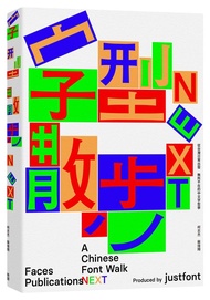 字型散步Next: 從台灣日常出發, 無所不在的中文字型學