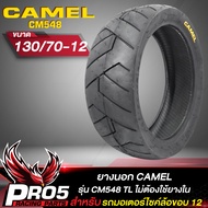 ยางนอก CAMEL รุ่น CM548 ยางนอกมอเตอร์ไซค์ (ไม่ต้องใช้ยางใน) ขอบ 12 TL 1 เส้น เลือกเบอร์ด้านใน