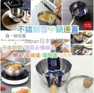 不鏽鋼雪平鍋連蓋 (18cm)