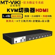 【促銷】邁拓維矩MT-0801HK 8口高清KVM切換器8進1出HDMI電腦服務器筆記本監控硬盤錄像機共享usb鍵盤鼠標