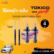 โช๊คอัพหน้า-หลัง VIOS ปี 2003-2006  แก๊ส | TOKICO