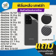 ฟิล์มหลังเคฟล่า Realme 15 Pro, Realme 15T 5G, Realme 14T 5G, Realme 14 Pro 5G, Realme 14 5G, Realme 