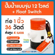 ปั๊มน้ำแบบแช่ DC12V + Float Switch 12-32V 20A