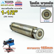 PJ2000 โมล์ดบากท่อ ขนาด 1.1/2" (38.1 มิลลิเมตร) #อะไหล่เครื่องบากท่อ #โมว์บากท่อ #บากท่อ #บากท่อเหล็