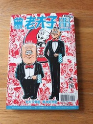 老夫子漫畫 （台灣版）