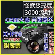 【💥美國CREE XHP50 LED 強光頭燈 伸縮變焦 P50頭燈 手電筒 工作燈 登山 L2TW  💥