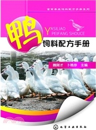 畜禽養殖飼料配方手冊系列：鴨飼料配方手冊（簡體書）