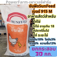 อาหารไก่ไข่ซันฟีด Sunfeed เบอร์915M ไก่ไข่ ไก่ระยะไข่ ยกกระสอบ30กก./แบ่งถุง5กก./แบ่งถุง1กก.