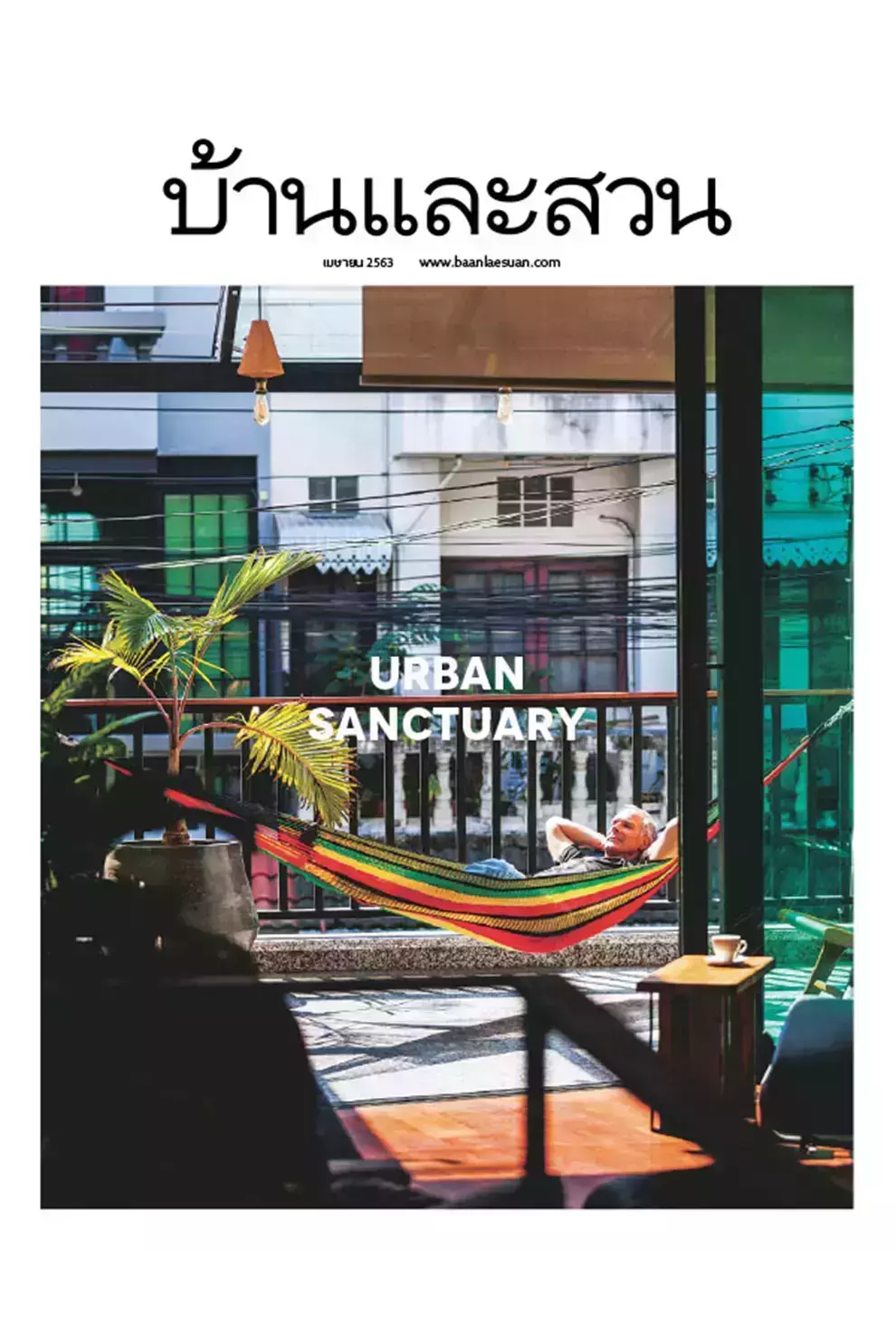 นิตยสาร บ้านและสวน ปีที่ 44 ฉบับที่ 524 เดือนเมษายน 2563 (PDF)