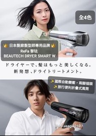 🚛包SF代訂 全4色👜日本髮廊髮型師專用✨️家居沙龍🪮日本 ReFa黎珐 BEAUTECH DRYER SMART W 可折疊智慧型便利風筒海外兼用 國際自動變壓