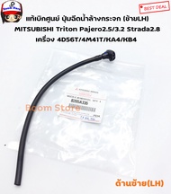 แท้เบิกศูนย์ ปุ่มฉีดน้ำล้างกระจก MITSUBISHI TRITON PAJERO 2.5/3.2 STRADA 2.8  (4D56T/4M41T/KA4/KB4) เบอร์แท้ 8265A335 เบอร์ 8265A336