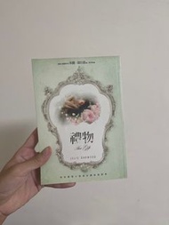 禮物 茱莉·嘉伍德 愛情小說