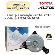 Fan Motor Toyota Altis 2011-2018 Radiator Blower (Brand Hytec 2560) Panel