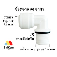 90 Degree Elbow Joint 3 Inches 3/8" 16 mm External Thread With Waterproof Seal Ring Convert To 3 3/8