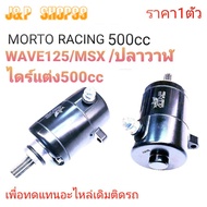 Modified Dryer Starter Wave 125 500cc wave125 500cc Msx500cc Moto racing wave125 500cc