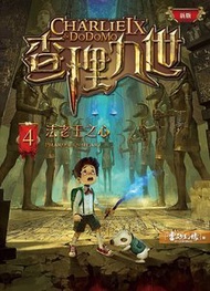 小麥文化 - 查理九世 （新版）4：法老王之心