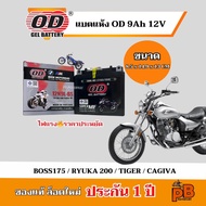 แบต BOSS175 / RYUKA 200 / TIGER / CAGIVA ยี่ห้อ OD 12N9L ไฟแรง มีประสิทธิภาพ