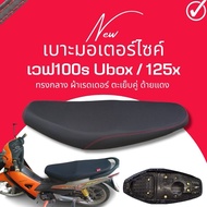 เบาะปาด เบาะ100S ยูบล็อก เบาะมอไซด์ ทรงกลาง เวฟ100S