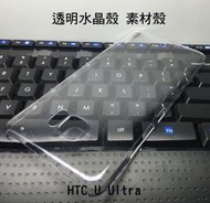 --庫米--HTC U Ultra 羽翼水晶保護殼 透明保護殼 硬殼 素材殼